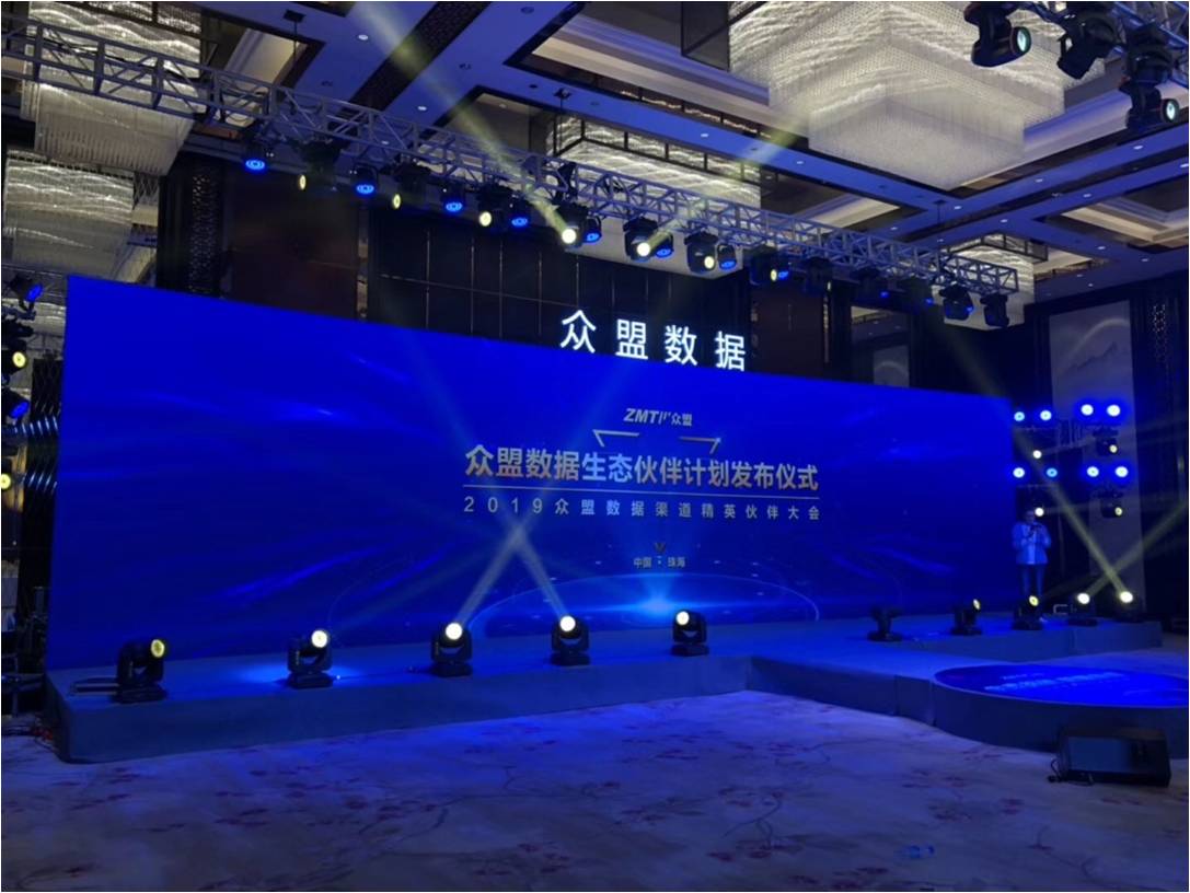 眾盟數(shù)據(jù)發(fā)布會(huì) 珠海喜來登